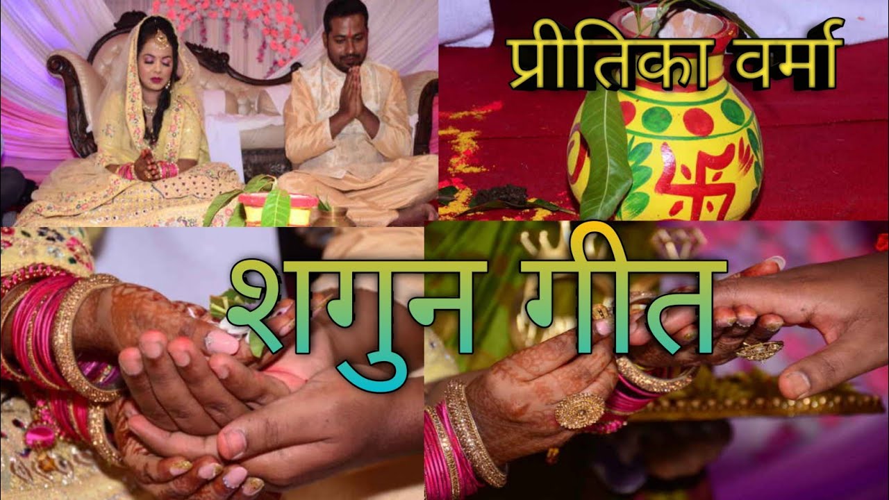 #video |शगुन गीत|मलिया अंगनवा चंदन बीरा गछिया |छेकागीत #प्रीतिका वर्मा |puja verma magahi  lokgeet|