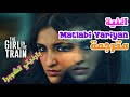 اغنية بارنيتي تشوبرا Matlabi Yariyan مترجمة Parineeti Chopra فيلم The Girl On The Train 
