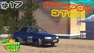 #17 | И зачем всё это? ВТОРОЙ ЭТАП РАЛЛИ | My Summer Car