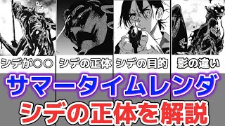 【解説】サマータイムレンダのシデの正体とは⁉シデの目的とシデの影との違いを解説!!!!【ネタバレ注意】