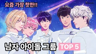 요즘 가장 핫한!! 남자 아이돌 그룹 TOP 5 | #kpop아이돌 #남자아이돌
