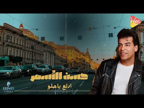       حسن الأسمر ادلع ياحلو