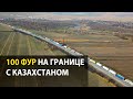 На границе с Казахстаном скопилось порядка 100 фур.