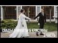 Свадьба Никиты &amp; Кристины 06.05.2023 3 часть