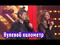 Нулевой километр - финальная песня | Новый Вечерний Квартал 2018