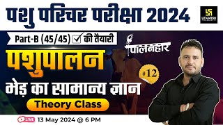 Pashu Paricharak Exam 2024 | भेड़ का सामान्य ज्ञान  Theory #12 | Ramchandra Sir