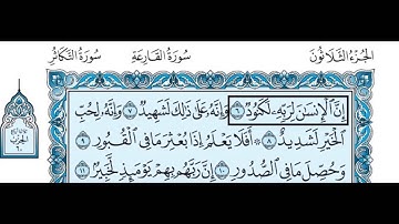 100- سورة العاديات بصوت القارئ الشيخ سعود الشريم Surat Al-Adiyat - Saud Al-Shreem
