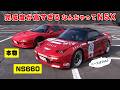 【 試乗 】NSX にしか見えない HONDA S660 の完成度が凄い