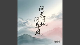 问天问地问春风（心痛版）