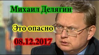 Михаил Делягин - Это опасно 08.12.2017