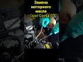 Замена моторного масла Opel Corsa D