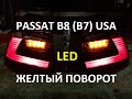 VW Passat B8(B7) NMS USA to EU желтые поворотники лед и задняя ПТФ, Пассат Б8 поворотники