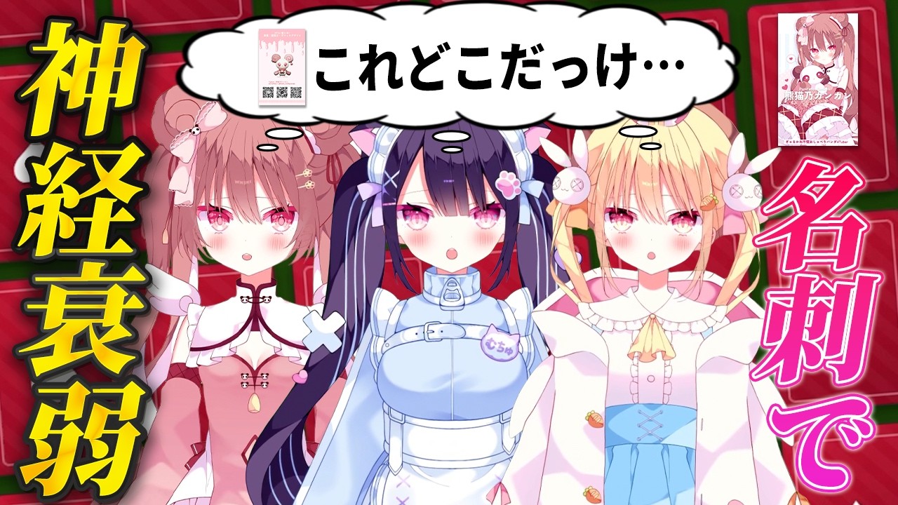 【神経衰弱】個性的なストリーマーたちの名刺をお借りしました