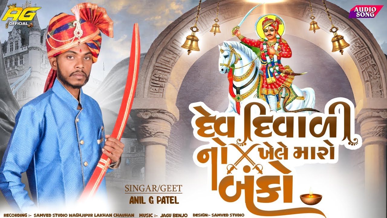 DIWALI NO KHELE MARO BANKO || દિવાળી નો ખેલે મારો બંકો || ANIL G PATEL  BHATHIJI SONG
