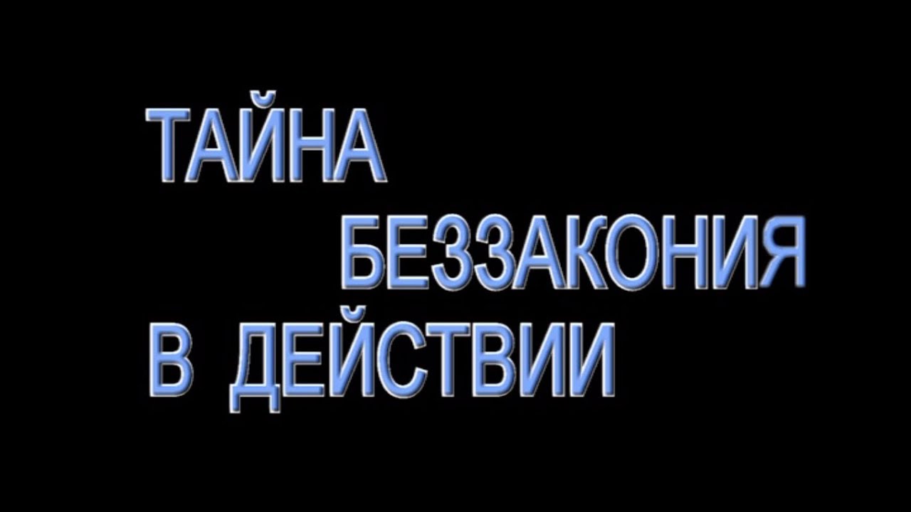 Мастера беззакония. Тайна беззакония.