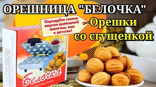 ПЕЧЕНЬЕ Орешки со Сгущенкой КАК В ДЕТСТВЕ. Орешница Белочка