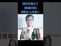 【青春の影】昭和•令和聴き比べ#shorts