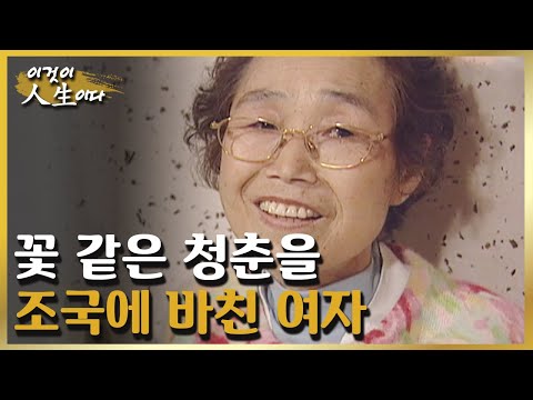 꽃 같은 청춘을 조국에 바치고 남편의 몫까지 대신해 가정을 지켜온 어머니 [이것이 인생이다 103화]ㅣKBS 030429 방송