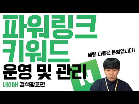   네이버 파워링크 광고 세팅이 끝났다면 이제는 운영 및 관리 차례입니다