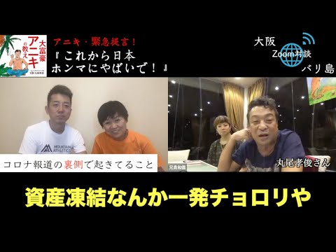 コロナ報道の裏で何が起きてるのか⁈ これから日本はホンマにヤバい!【バリのアニキ緊急提言①】