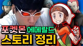 뿌리가 다른 소년의 이야기 : 포켓몬 에메랄드 스토리 【포켓몬스터 3세대 스토리 요약】