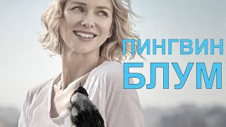 [Пингвин Блум / Penguin Bloom (2020)] - Обзор На Фильм