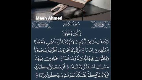 القرآن الكريم سورة الفرقان من الآية 74 للآية 77 (ربنا هب لنا من أزواجنا وذريتنا قرة أعين)