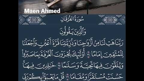 القرآن الكريم سورة الفرقان من الآية 74 للآية 77 (ربنا هب لنا من أزواجنا وذريتنا قرة أعين)