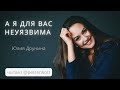 Девушка читает красивые стихи. А я для вас неуязвима - Юлия Друнина