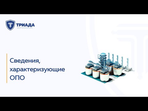 Сведения, характеризующие ОПО (опасный производственный объект)