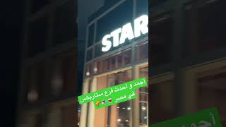 أحدث و أجمد فرع #ستاربكس في مصر ، فيو رائع #starbucks