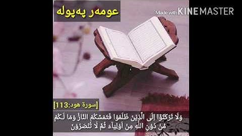 (وَلَا تَرۡكَنُوۡۤا اِلَى الَّذِيۡنَ ظَلَمُوۡا..) تەفسیری ئاسان - ستەمکار - سورة هود:113