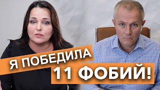 Александр Шевченко и Рената Кулакевич. Я победила 11 фобий!