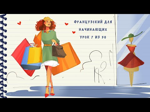 Французский Для Начинающих. Уровень А1. Урок 7 Из 30