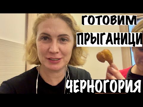 Видео: ГОТОВИМ ЧЕРНОГОРСКИЕ ПРЫГАНИЦИ