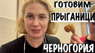 ГОТОВИМ ЧЕРНОГОРСКИЕ ПРЫГАНИЦИ