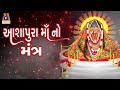 Aashapura Maa No Mantra | Ruchita Prajapati | Lyrical | Gujarati Devotional Mantra | Mp3 Song