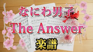 [ 楽譜 ] The Answer / なにわ男子 ピアノ楽譜 piano score Johnnys  金田一少年の事件簿