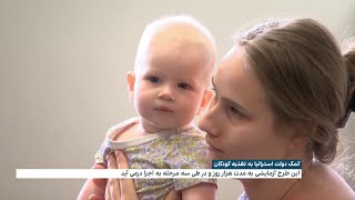 کمک دولت استرالیا به تغذیه کودکان