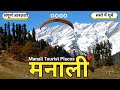  manali tourist places  manali tour plan  budget  manali tourism  manali trip itinerary