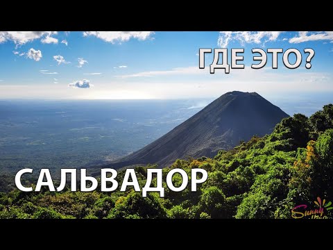Где находится Сальвадор на карте мира? С кем граничит?