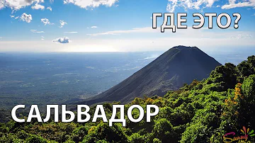 Где находится Сальвадор на карте мира? С кем граничит?