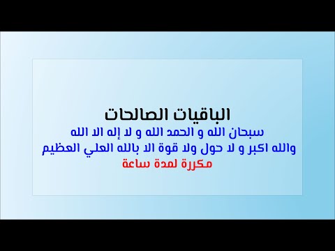 Zikr التسبيح مكرر لمدة ساعة الباقيات الصالحات سبحان الله