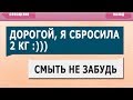 55 САМЫХ ЛЮТЫХ СМС СООБЩЕНИЙ: ДОРОГОЙ Я СБРОСИЛА 2 КГ - СМЫТЬ НЕ ЗАБУДЬ!