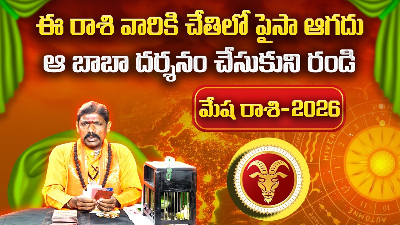 2026 చిలక జోస్యం | మేష రాశి | Parrot Astrology 2026 Aries | Horoscope Prediction | Gopuram