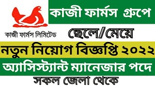 Kazi farms group job circular 2022 | কাজী ফার্মস নিয়োগ ২০২২ #bdjobs #জব #কম্পানি চাকরি