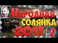 S.T.A.L.K.E.R.Народная солянка 2017 ч.2