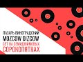 Capture de la vidéo Mozcow Dizcow Hi Fi Edition, Сет На Семидюймовых Сорокопятках