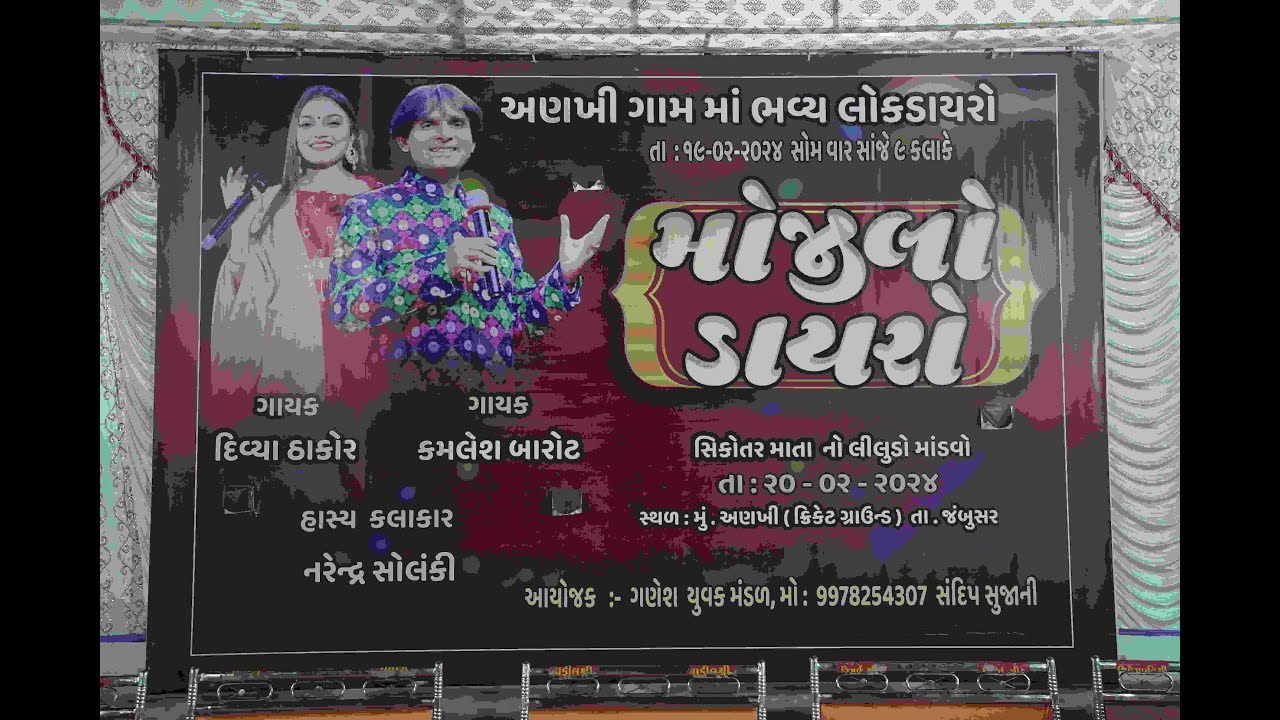મોજીલો  ડાયરો  ||કમલેશ બારોટ એન દિવ્યા ઠાકોર || 19/2/2024, ANKHI