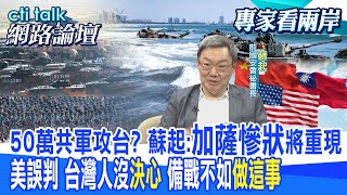 50萬共軍攻台? 蘇起:"加薩慘狀"將重現 美誤判 台灣人沒"決心" 備戰不如"做這事"|cti talk網路論壇 @CtiTv  @ctitalkforum